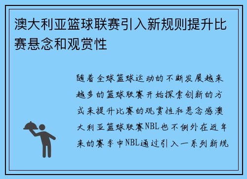 澳大利亚篮球联赛引入新规则提升比赛悬念和观赏性