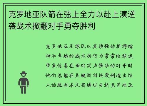 克罗地亚队箭在弦上全力以赴上演逆袭战术掀翻对手勇夺胜利