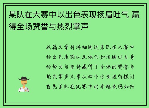 某队在大赛中以出色表现扬眉吐气 赢得全场赞誉与热烈掌声