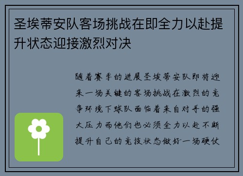 圣埃蒂安队客场挑战在即全力以赴提升状态迎接激烈对决