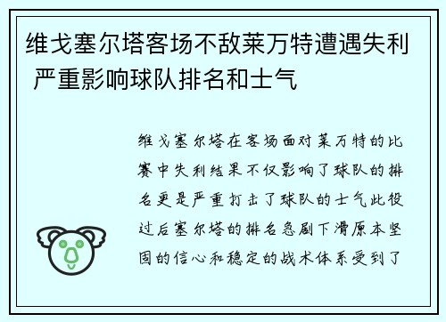 维戈塞尔塔客场不敌莱万特遭遇失利 严重影响球队排名和士气