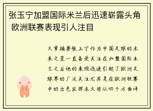张玉宁加盟国际米兰后迅速崭露头角 欧洲联赛表现引人注目