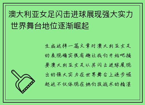 澳大利亚女足闪击进球展现强大实力 世界舞台地位逐渐崛起
