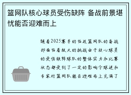 篮网队核心球员受伤缺阵 备战前景堪忧能否迎难而上