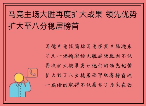 马竞主场大胜再度扩大战果 领先优势扩大至八分稳居榜首