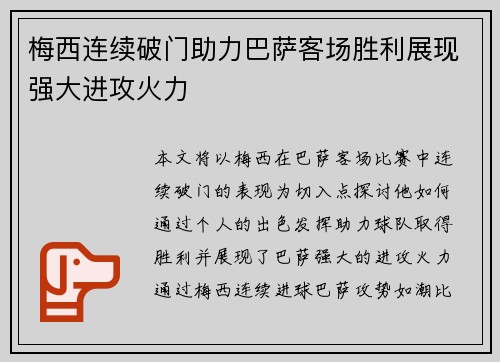 梅西连续破门助力巴萨客场胜利展现强大进攻火力