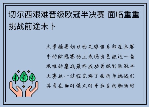 切尔西艰难晋级欧冠半决赛 面临重重挑战前途未卜