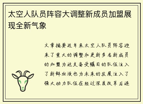 太空人队员阵容大调整新成员加盟展现全新气象