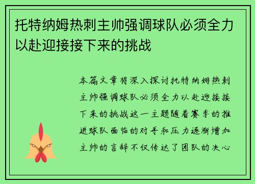 托特纳姆热刺主帅强调球队必须全力以赴迎接接下来的挑战