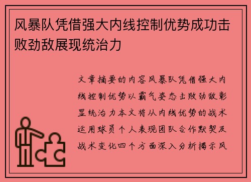 风暴队凭借强大内线控制优势成功击败劲敌展现统治力