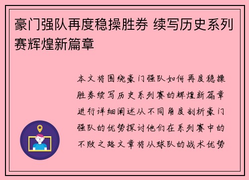 豪门强队再度稳操胜券 续写历史系列赛辉煌新篇章