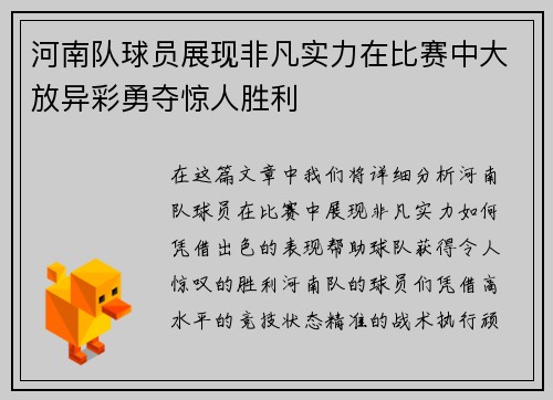 河南队球员展现非凡实力在比赛中大放异彩勇夺惊人胜利
