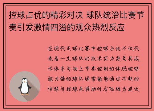控球占优的精彩对决 球队统治比赛节奏引发激情四溢的观众热烈反应