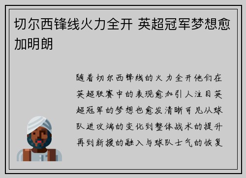 切尔西锋线火力全开 英超冠军梦想愈加明朗