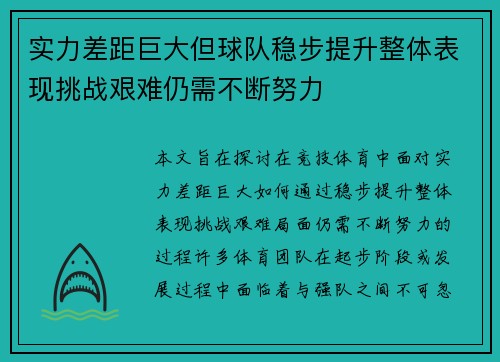 实力差距巨大但球队稳步提升整体表现挑战艰难仍需不断努力