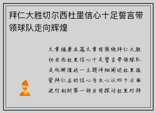 拜仁大胜切尔西杜里信心十足誓言带领球队走向辉煌
