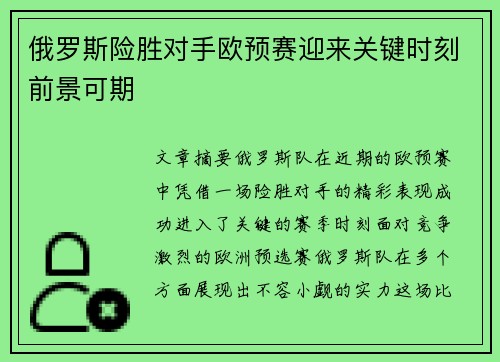 俄罗斯险胜对手欧预赛迎来关键时刻前景可期