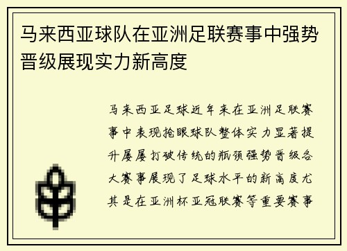 马来西亚球队在亚洲足联赛事中强势晋级展现实力新高度