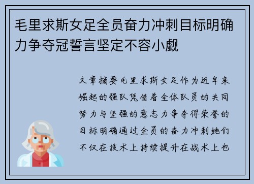 毛里求斯女足全员奋力冲刺目标明确力争夺冠誓言坚定不容小觑