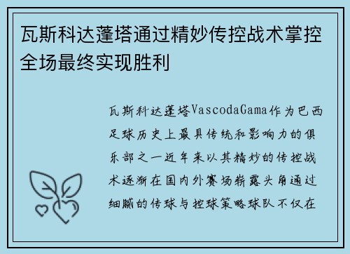 瓦斯科达蓬塔通过精妙传控战术掌控全场最终实现胜利
