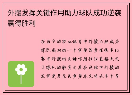 外援发挥关键作用助力球队成功逆袭赢得胜利