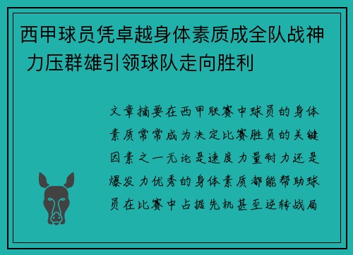 西甲球员凭卓越身体素质成全队战神 力压群雄引领球队走向胜利