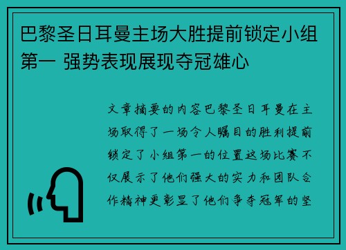 巴黎圣日耳曼主场大胜提前锁定小组第一 强势表现展现夺冠雄心