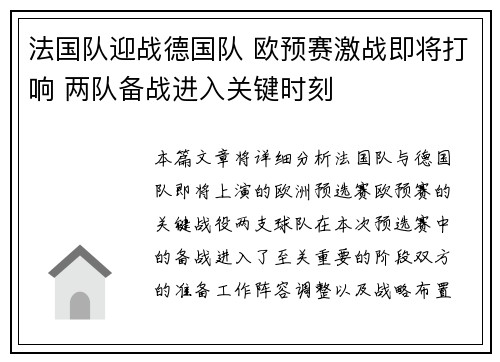 法国队迎战德国队 欧预赛激战即将打响 两队备战进入关键时刻