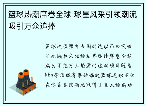 篮球热潮席卷全球 球星风采引领潮流吸引万众追捧