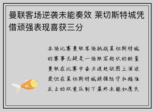曼联客场逆袭未能奏效 莱切斯特城凭借顽强表现喜获三分