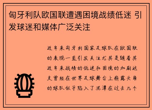 匈牙利队欧国联遭遇困境战绩低迷 引发球迷和媒体广泛关注