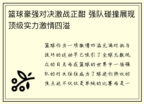 篮球豪强对决激战正酣 强队碰撞展现顶级实力激情四溢