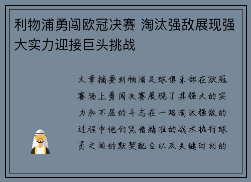 利物浦勇闯欧冠决赛 淘汰强敌展现强大实力迎接巨头挑战