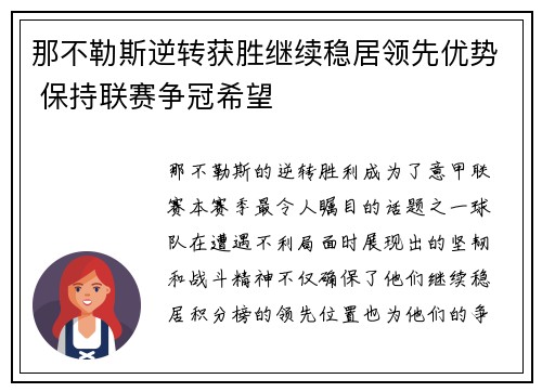 那不勒斯逆转获胜继续稳居领先优势 保持联赛争冠希望