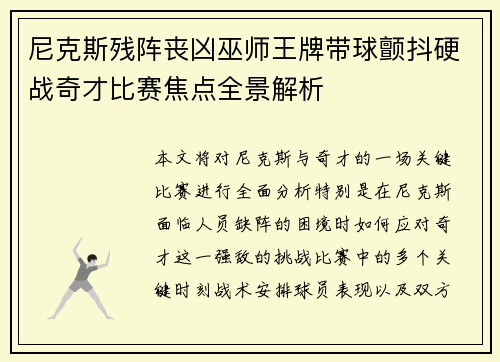 尼克斯残阵丧凶巫师王牌带球颤抖硬战奇才比赛焦点全景解析