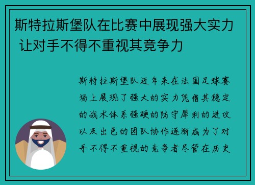 斯特拉斯堡队在比赛中展现强大实力 让对手不得不重视其竞争力