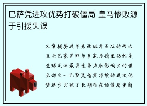巴萨凭进攻优势打破僵局 皇马惨败源于引援失误
