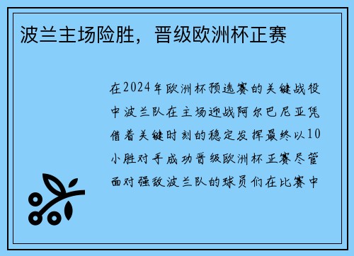 波兰主场险胜，晋级欧洲杯正赛