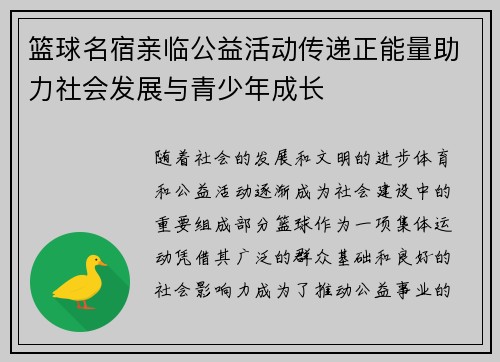 篮球名宿亲临公益活动传递正能量助力社会发展与青少年成长