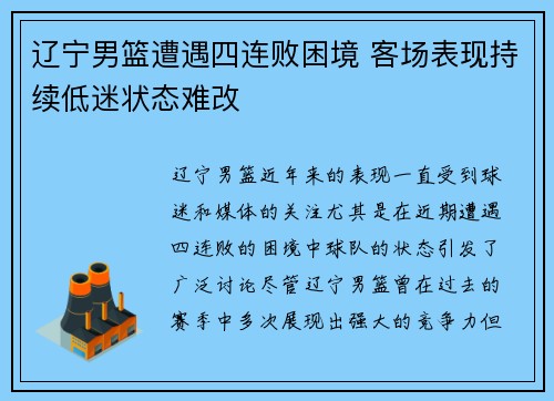 辽宁男篮遭遇四连败困境 客场表现持续低迷状态难改