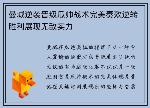 曼城逆袭晋级瓜帅战术完美奏效逆转胜利展现无敌实力