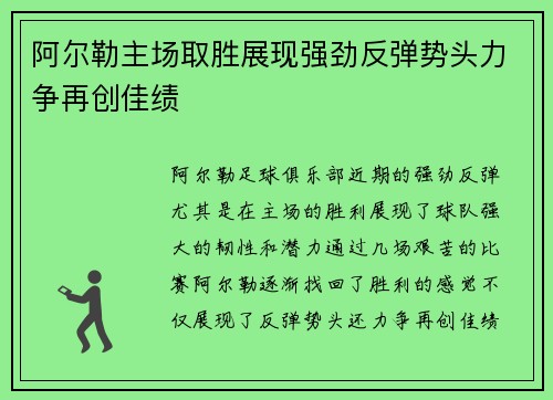 阿尔勒主场取胜展现强劲反弹势头力争再创佳绩
