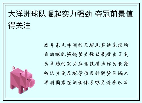 大洋洲球队崛起实力强劲 夺冠前景值得关注