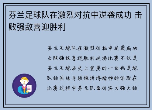 芬兰足球队在激烈对抗中逆袭成功 击败强敌喜迎胜利