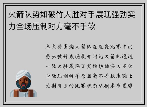 火箭队势如破竹大胜对手展现强劲实力全场压制对方毫不手软