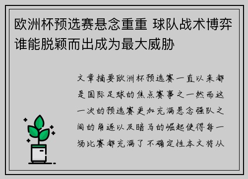 欧洲杯预选赛悬念重重 球队战术博弈谁能脱颖而出成为最大威胁