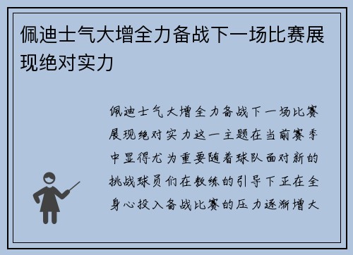 佩迪士气大增全力备战下一场比赛展现绝对实力