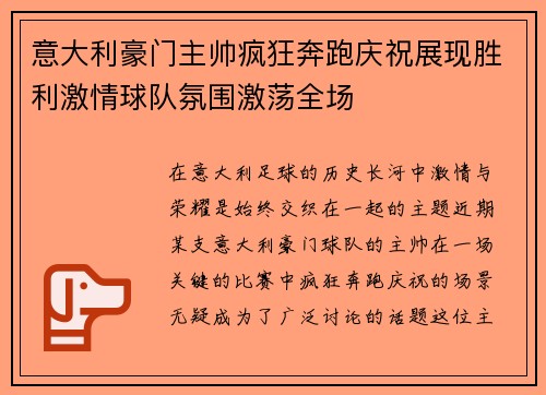 意大利豪门主帅疯狂奔跑庆祝展现胜利激情球队氛围激荡全场