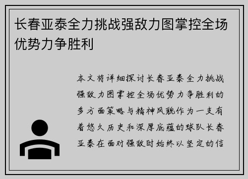 长春亚泰全力挑战强敌力图掌控全场优势力争胜利