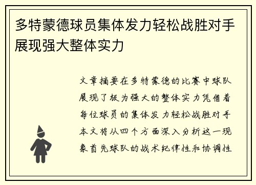 多特蒙德球员集体发力轻松战胜对手展现强大整体实力